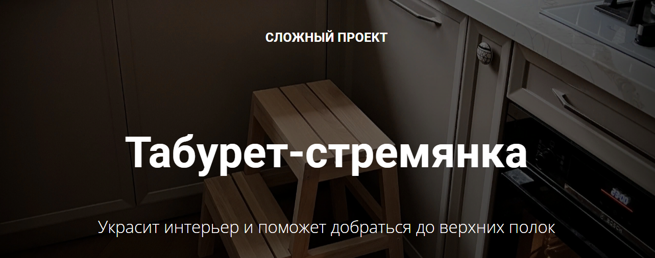 [Юлия Кемпель] Табурет-стремянка (2023)_0.png